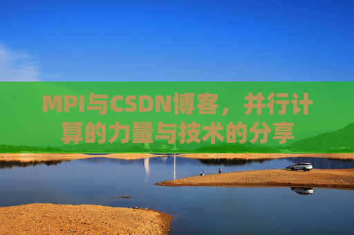 MPI与CSDN博客,并行计算的力量与技术的分享